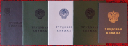 Трудовая книжка старого образца Гознак от 1 000 до 6 000 рублей
