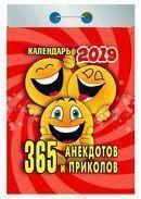Календарь отрывной 2019 год «365 анекдотов и приколов» от 25 до 30 рублей