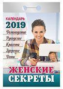 Календарь отрывной 2019 год «Женские секреты» от 25 до 30 рублей