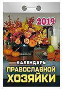 Календарь отрывной 2019 год «Православной хозяйки» от 25 до 30 рублей