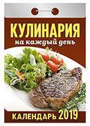 Календарь отрывной 2019 год «Кулинария на каждый день» от 25 до 30 рублей
