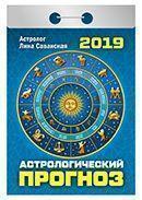 Календарь отрывной 2019 год «Астрологический прогноз» от 25 до 30 рублей
