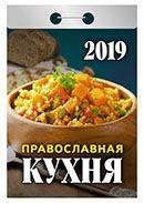 Календарь отрывной 2019 год «Православная кухня» от 25 до 30 рублей
