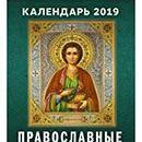Календарь отрывной 2019 год «Православные святые целители» от 25 до 30 рублей