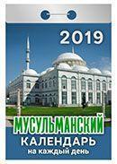 Календарь отрывной 2019 год «Мусульманский на каждый день» от 25 до 30 рублей