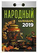 Календарь отрывной 2019 год «Народный» от 25 до 30 рублей