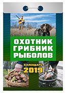 Календарь отрывной 2019 год «Охотник, грибник, рыболов» от 25 до 30 рублей