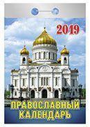 Календарь отрывной 2019 год «Православный календарь» от 25 до 30 рублей