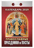 Календарь отрывной 2019 год «Православные праздники и посты» от 25 до 30 рублей