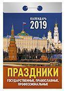 Календарь отрывной 2019 год «Праздники государственные, православные, профессиональные» от 25 до 30 рублей
