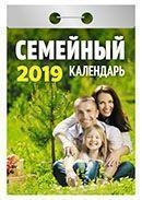 Календарь отрывной 2019 год «Семейный» от 25 до 30 рублей