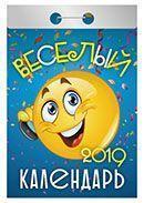 Календарь отрывной 2019 год «Весёлый» от 25 до 30 рублей