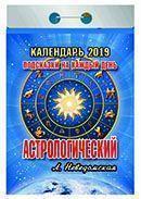 Календарь отрывной 2019 год «Астрологический» от 25 до 30 рублей