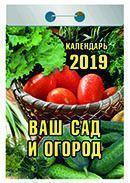 Календарь отрывной 2019 год «Ваш сад и огород» от 25 до 30 рублей