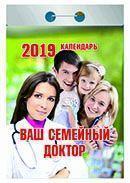 Календарь отрывной 2019 год «Ваш семейный доктор» от 25 до 30 рублей