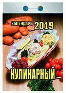 Календарь отрывной 2019 год «Кулинарный» от 25 до 30 рублей