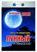 Календарь отрывной 2019 год «Лунный» от 25 до 30 рублей