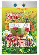 Календарь отрывной 2019 год «Травник» от 25 до 30 рублей