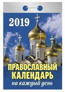 Календарь отрывной 2019 год «Православный календарь» от 25 до 30 рублей