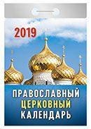 Календарь отрывной 2019 год «Православный церковный» от 25 до 30 рублей