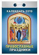 Календарь отрывной 2019 год «Православные праздники» от 25 до 30 рублей