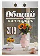 Календарь отрывной 2019 год «Общий» от 25 до 30 рублей