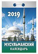 Календарь отрывной 2019 год «Мусульманский календарь» от 25 до 30 рублей
