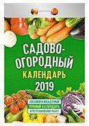 Календарь отрывной 2019 год «Садово-огородный» от 25 до 30 рублей