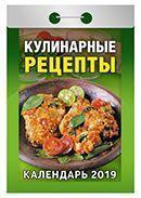 Календарь отрывной 2019 год «Кулинарные рецепты» от 25 до 30 рублей