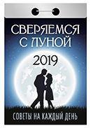 Календарь отрывной 2019 год «Сверяемся с луной» от 25 до 30 рублей