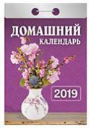 Календарь отрывной 2019 год «Домашний календарь» от 25 до 30 рублей