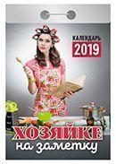 Календарь отрывной 2019 год «Хозяйке на заметку» от 25 до 30 рублей