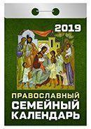 Календарь отрывной 2019 год «Православный семейный» от 25 до 30 рублей